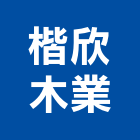 楷欣木業有限公司,木業