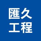 匯久工程有限公司