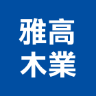 雅高木業有限公司,新北市零售