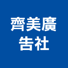 齊美廣告社,廠房寫字,外牆寫字