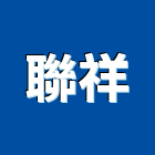聯祥企業股份有限公司,切割設備,二手設備,吧台設備