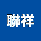 聯祥企業股份有限公司