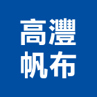 高灃帆布企業有限公司,高雄帆布雨棚,帆布雨棚,金屬遮雨棚