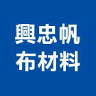 興忠帆布材料有限公司,高雄帆布雨棚,帆布雨棚,金屬遮雨棚