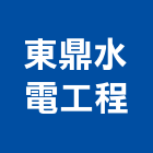 東鼎水電工程股份有限公司