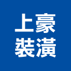 上豪裝潢工程行,高雄工程鷹架,大樓鋼管鷹架,建築竹鷹架