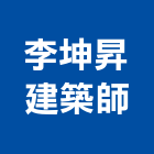 李坤昇建築師事務所,台南建築鷹架,大樓鋼管鷹架,建築竹鷹架