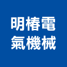 明椿電氣機械股份有限公司,電氣機械,機械,機械設備,電氣