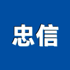 忠信企業有限公司