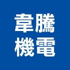 韋騰機電有限公司,新北立體停車,立體停車,機械式停車