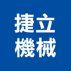 捷立機械有限公司,新北立體停車,立體停車,機械式停車