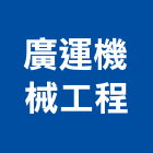 廣運機械工程股份有限公司,台北市散熱,散熱膏,散熱系統,散熱風扇