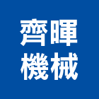 齊暉機械股份有限公司,台中機械手工具,二手電動工具,五金手工具