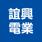 誼興電業有限公司,揚聲器