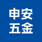 申安五金有限公司,場勘