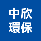 中欣環保有限公司,新北環保無毒板材,日本防火板材,基礎板材