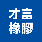 才富橡膠企業有限公司,新北橡膠襯套工程,地板防滑工程,限高架工程