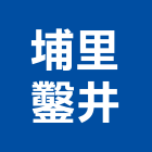 埔里鑿井工程行