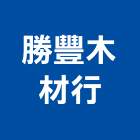 勝豐木材行