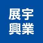 展宇興業股份有限公司,新北市大利