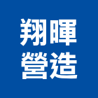 翔暉營造有限公司,營造工程,浴室止滑工程,集水井工程