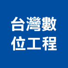 台灣數位工程股份有限公司,新北數位整合服務,環保服務,冷凍櫃服務