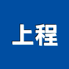 上程實業有限公司