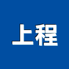 上程實業有限公司,台北市培植業務,進出口業務,環保業務,倉儲業務