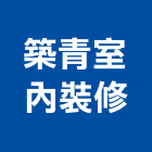 築青室內裝修有限公司,室內設計裝修,室內裝潢,室內空間,室內工程