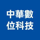 中華數位科技股份有限公司,台北數位化音響,燈光音響,視聽音響