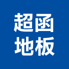 超函地板工程行,台北地板防滑工程,地板防滑工程,限高架工程