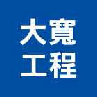 大寬工程有限公司,地質鑽探調查,地質鑽探,調查,地質調查