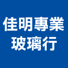 佳明專業玻璃行,玻璃行,玻璃磚,玻璃,玻璃帷幕