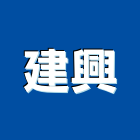 建興工程行,高雄鷹架,大樓鋼管鷹架,建築竹鷹架