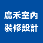 廣禾室內裝修設計有限公司,苓雅區1