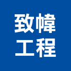 致幃工程有限公司,高低壓設備,停車場設備,衛浴設備,泳池設備