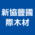 新協豐國際木材有限公司,新北市木材行,木材行,鐵材行