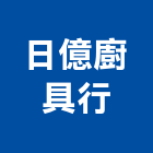 日億廚具行,廚具行,廚具,不銹鋼廚具,廚具設備