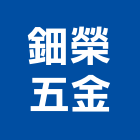 鈿榮五金有限公司,桃園五金材料行,水電材料行,材料行
