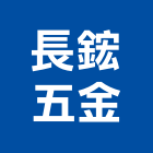 長鋐五金有限公司,工業五金,五金,五金配件,鐵工五金