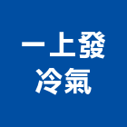 一上發冷氣有限公司,冷卻,冷卻水塔清洗,工業冷卻,冷卻水塔