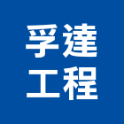 孚達工程有限公司