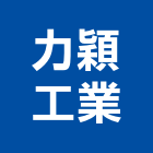 力穎工業股份有限公司,天車,天車工程,天車維修