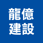 龍億建設股份有限公司