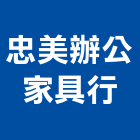 忠美辦公家具行,高雄家具五金,空調五金,頂天立地五金