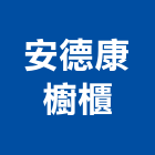 安德康櫥櫃有限公司,台中市耐高溫