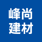 峰尚建材有限公司,鐵屋,鐵屋工程,鋼構鐵屋