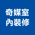 奇媒室內裝修有限公司,高雄裝修工程統包,工程統包,裝潢統包