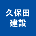 久保田建設股份有限公司,久保田挖土機,推土機,堆土機