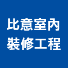 比意室內裝修工程有限公司,高雄裝修工程,模板工程,景觀工程,油漆工程